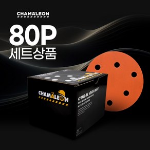 카멜레온 세라믹 라텍스 연마지 5인치 6홀 입도별 10P 총 80P 패키지 사포 샌딩 페이퍼 빼빠 페파, 1세트