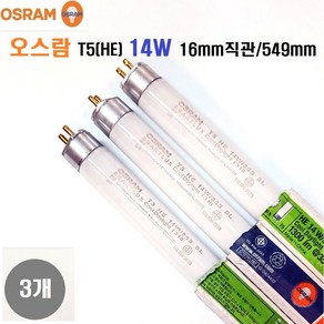 오스람 T5 14W 3개 주광(흰빛) 램프3개 총길이 549mm / HE / TL5 / 16mm 얇은 형광등 거실등 복도등 주방 식탁 침실등, 주광색
