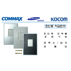 초인종마감판 보강판 인터폰 비디오폰마감판 초인종설치 코맥스 삼성 직방 코콤외 사용가능, 실버