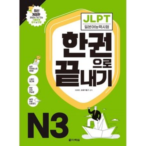 JLPT(일본어능력시험) 한권으로 끝내기 N3