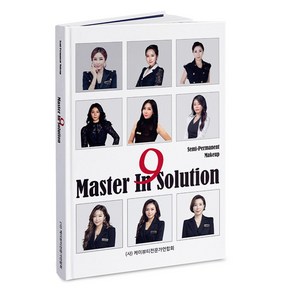 반영구책 마스터 인 솔루션 반영구교육책자 반영구이론 반영구교재 / Maste In Solution 초보자 수강생을 위한 서적, 1개