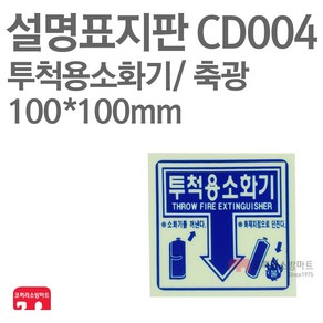 설명표지판 투척용소화기 축광 100X100 소방표지판 소화기표지 CD004