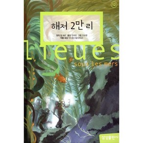 해저 2만 리, 삼성출판사, 쥘 베른(저) / 정제광(역) / 오승철(그림), 쥘 베른 원저/정제광 역/오승철 그림/이지훈 해설