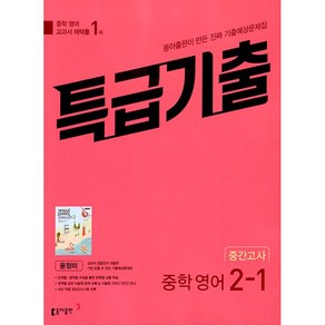 [최신판] 특급기출 중학 영어 2-1 2학년 1학기 중간고사 기출예상문제집 동아 윤정미