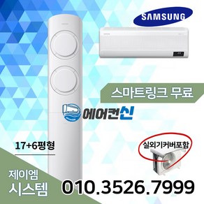 에어컨신 삼성 2in1 비스포크 Q9000 투인원 멀티 에어컨 17+6평 실외기포함 SM01, AF17B6474TZRS