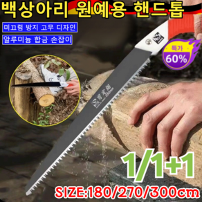 1/1+1 백상아리 원예용 핸드톱 [망간강+케이스] 고강도 휴대형 나무톱 독일 망간 강철 톱 강력한 원예톱 /알루미늄 합금 손잡이(180/270/300cm), [1]270cm, 1개