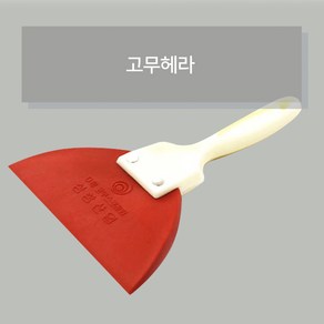 고무헤라 135mm 썬팅 시트지 타일줄눈 DIY용품, 1개