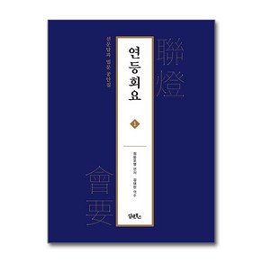 연등회요 1 / 담앤북스비닐포장**사은품증정!!# (단권+사은품) 선택, 담앤북스, 회옹오명