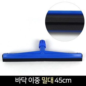 국산 이중밀대 45cm 바닥 물밀대 물기제거 바닥청소, 이중밀대 이중스펀지45cm, 1개