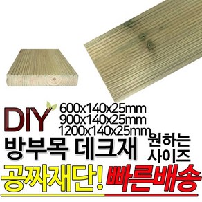 방부목 데크재 (1200/900/600)x140x25mm, 900x140x25mm