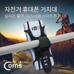 실리콘 밴드 타입 자전거 스마트폰 거치대, 1개
