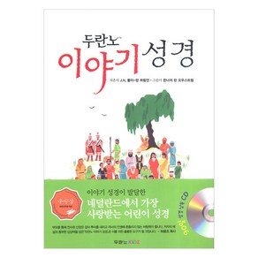 이노플리아 두란노 이야기 성경 CD1포함