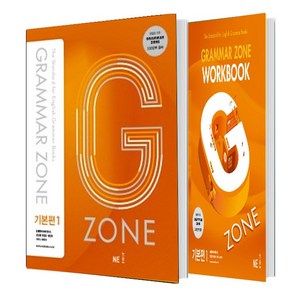 G-ZONE(지존) Grammar Zone(그래머존) 기초편+ Workbook 세트 (총2권)