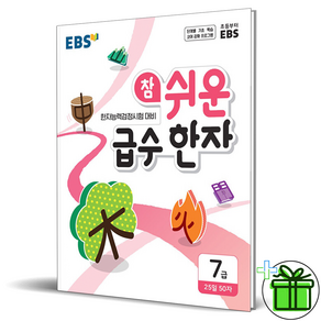 참 쉬운 급수 한자, 7급, EBS