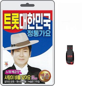 USB 트롯 대한민국 정통가요 78곡 휴대용라디오 차량용 mp3 노래 가요 음반 배금성 신곡사랑이비를맞아요