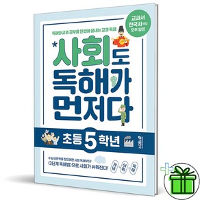 (사은품) 사회도 독해가 먼저다 초등 5학년 (2025년), 사회영역, 초등5학년