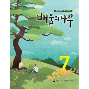 배움의 나무 7:성인문해교과서 초등과정, 미래엔