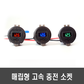 매립형 USB 2구 고속충전 소켓 (5V 9V 12V QC3.0 볼트메타 전압계 스위치 파워탭), [C29-2] 그린 고속 충전 소켓, 1개