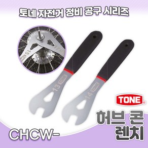 토네 CHCW 허브 콘 렌치 타이어 스패너 베어링 볼 자전거 수리 체결 교체 장착 공구, CHCW-17, 1개