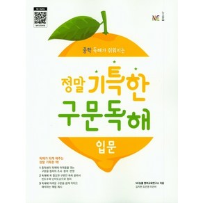 정말 기특한 구문독해 입문 (2021년용) [NE능률]