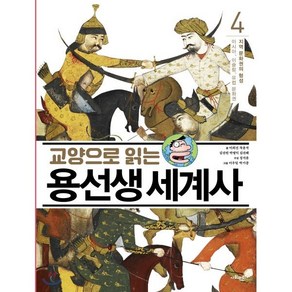 교양으로 읽는 용선생 세계사 4 : 지역 문화권의 형성 - 아시아 이슬람 유럽 문화권, 사회평론