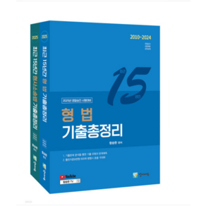 (양지에듀/함승한) 전2권 2025 최근 15년간 형법+형사소송법 기출총정리 경찰승진