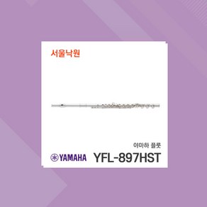 야마하 YFL-887HST yfl887hst 플룻/ 서울낙원, 야마하 플룻/ 서울낙원, 1개