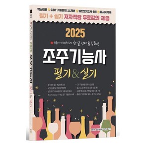 2025 유튜버 조선바텐더 조주기능사 필기+실기:필기+실기 저자직강 무료강의 제공