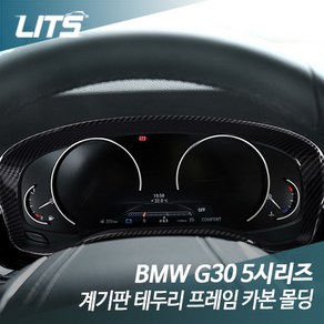 BMW G30 5시리즈 계기판 카본 테두리 몰딩, G30 5시리즈 전용