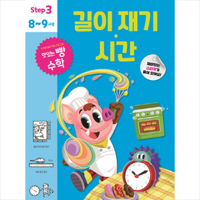 맛있는 빵 수학 Step3(8~9세용): 길이 재기·시간