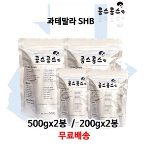 과테말라 SHB, 홀빈(원두콩상태), 500g, 2개