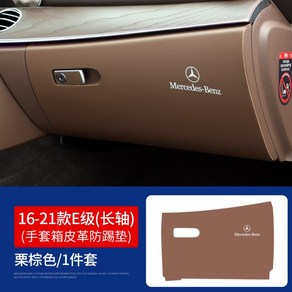 벤츠 시트 킥 매트 패드 C/A/E class E300L GLC260 GLA/B GLE, 23]16-21 E클래스 [브라운1종세트], 1개