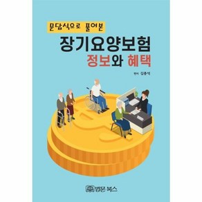 웅진북센 장기요양보험 정보와 혜택 문답식으로 풀어 본, One colo  One Size@1