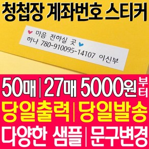 청첩장계좌번호스티커/안내문구맞춤제작/다양한종이/기본50매(27매) 5000원부터~/당일제작발송, 모조지(자연스러운 종이질감), 50x10mm 기본 50개 5000원