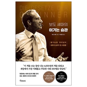 보도 섀퍼의 이기는 습관 + 미니수첩 증정, 보도섀퍼, 토네이도