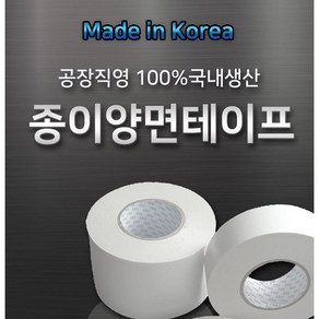 100% 국내생산 종이양면테이프