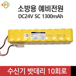 5회로/10회로 수신기 예비전원(배터리 밧데리) 24V 600mah/900mah/1300mah, 1개