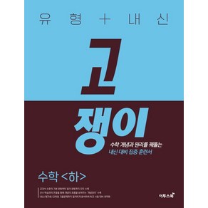 유형+내신 고쟁이 수학(하):수학 개념과 원리를 꿰뚫는 유형 훈련서, 이투스북, 수학영역