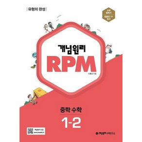 개념원리 RPM 알피엠 중학 수학 중 1-2, 중등1학년