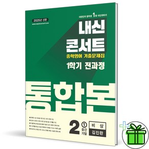 (사은품) 내신콘서트 통합본 영어 2-1 비상 김진완 (2025년) 중2, 영어영역