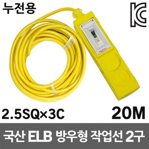 신성 방우형 작업선 누전용 2구 20M 2.5SQ 국산 릴선 누전차단 작업연장선 캠핑용 야외 작업현장 케이블릴 산업용 전기선 멀티탭 멀티코드 공사장 행사장 산업용 가정용 산업용, 1개