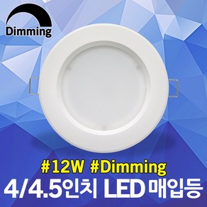 나스필 4인치 LED 디밍용 매입등 12W 4.5인치 겸용 조광기 다운라이트 매립등 매립등 디밍매입등 디밍다운라이트 LED4인치매입등 LED4인치다운라이트 주광색 전구색, 주백색, 1개