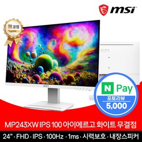 MSI 24인치 모니터 FHD 100Hz IPS 아이에르고 화이트 무결점 MP243XW, 60.96cm