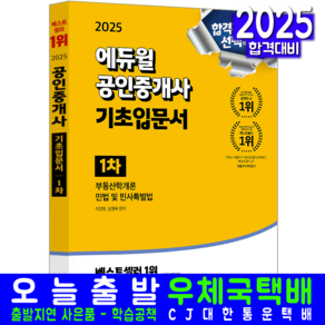 공인중개사 1차 기초입문서 교재 책 2025