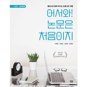 어서와! 논문은 처음이지:앨리스와 함께 떠나는 논문나라 여행, 청람, 어서와! 논문은 처음이지