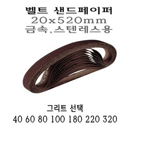 금속용 스텐용 벨트사포 20x520mm 샌드페이퍼 벨트 샌더 40방 60방 80방 100방 180방 220방 320방 사포 샌드페이퍼 페파 에어벨트 샌딩 그리트 40, 1개