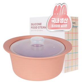 모모빈 실리콘 이유식 찜기 전자레인지 용기 멀티 찜기, 800ml, 테라코타 로즈, 1개