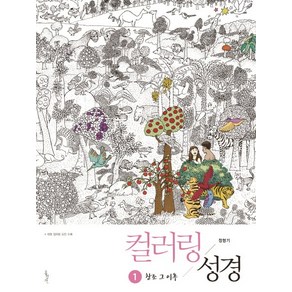 컬러링 성경 1: 창조 그 이후, 홍성사