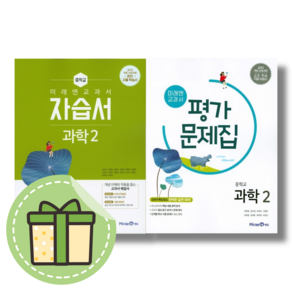 미래엔 중등 과학2 자습서 평가문제집 (선택/2024) (빠른발송)(book-in), 미래엔 과학2 평가문제집, 중등2학년