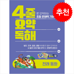 4줄 요약독해 전래동화 + 쁘띠수첩 증정, 이젠교육